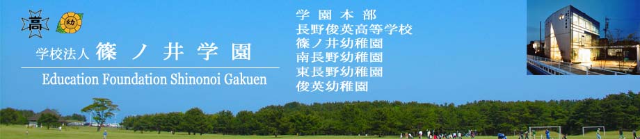 学校法人 篠ノ井学園